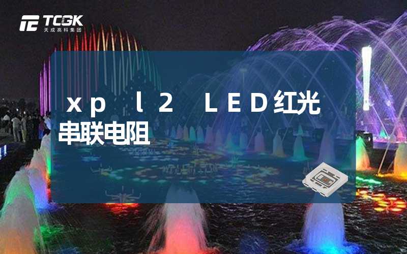 xp l2 LED红光 串联电阻